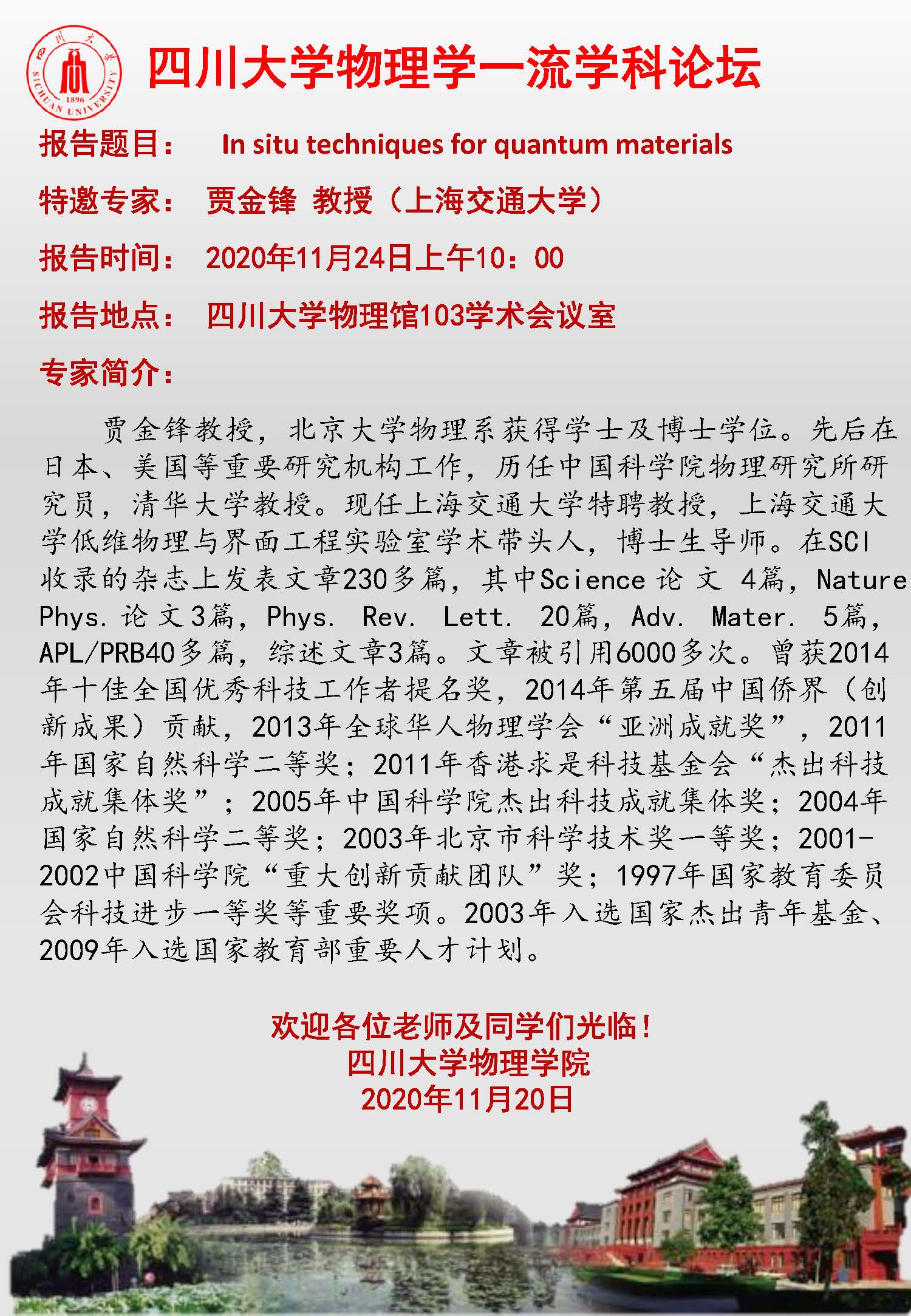 英国365官方网站物理学一流学科论坛-上海交通大学贾金锋教授.jpg
